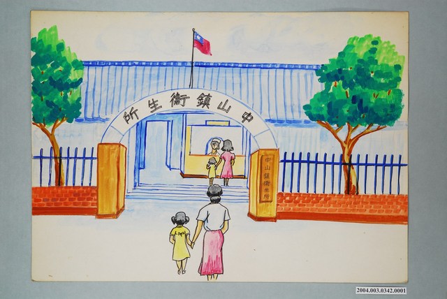 嘉義市宣信國民小學社會課教具之中山鎮衛生所 (共1張)