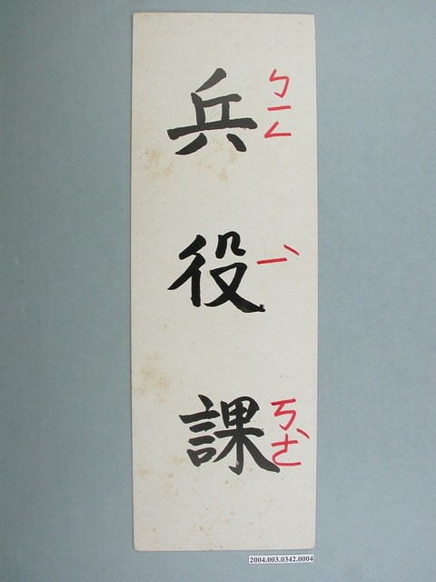 嘉義市宣信國民小學社會課教具字卡之兵役課 (共1張)