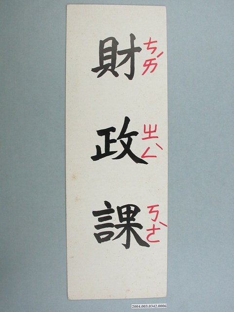 嘉義市宣信國民小學社會課教具字卡之財政課 (共1張)