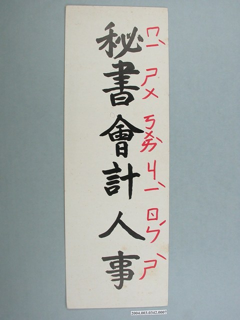 嘉義市宣信國民小學社會課教具字卡之秘書會計人事 (共1張)