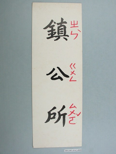 嘉義市宣信國民小學社會課教具字卡之鎮公所 (共1張)