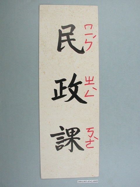 嘉義市宣信國民小學社會課教具字卡之民政課 (共1張)