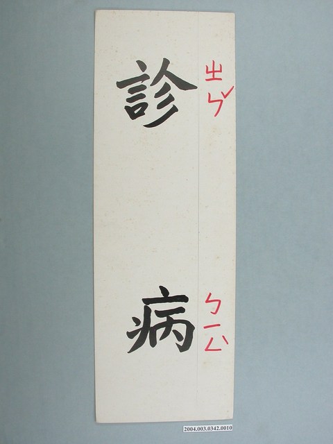 嘉義市宣信國民小學社會課教具字卡之診病 (共1張)