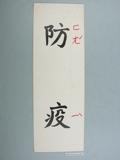 嘉義市宣信國民小學社會課教具字卡之防疫 (共1張)