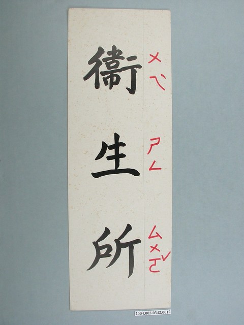 嘉義市宣信國民小學社會課教具字卡之衛生所 (共1張)