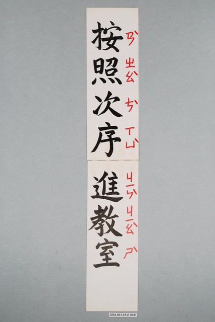 嘉義市宣信國民小學社會課教具字卡之按照次序進教室 (共1張)