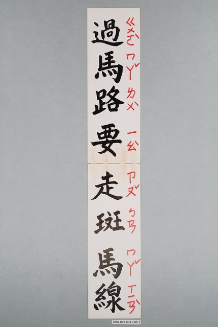 嘉義市宣信國民小學社會課教具字卡之過馬路要走斑馬線 (共1張)