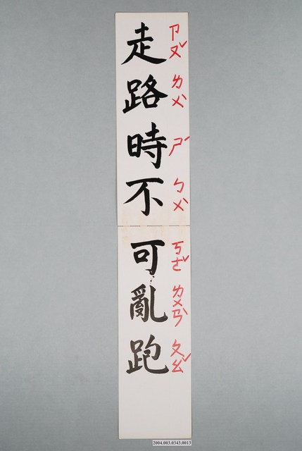 嘉義市宣信國民小學社會課教具字卡之走路時不可亂跑 (共1張)