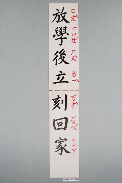 嘉義市宣信國民小學社會課教具字卡之放學後立刻回家 (共1張)