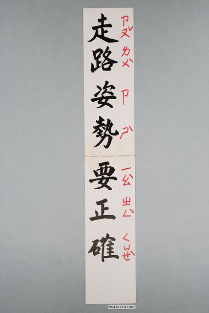 嘉義市宣信國民小學社會課教具字卡之走路姿勢要正確 (共1張)