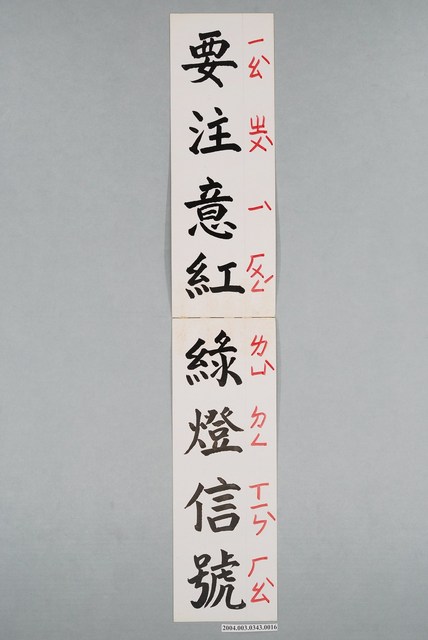 嘉義市宣信國民小學社會課教具字卡之要注意綠燈信號 (共1張)