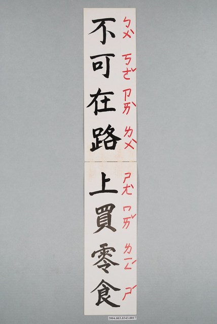 嘉義市宣信國民小學社會課教具字卡之不可在路上買零食 (共1張)