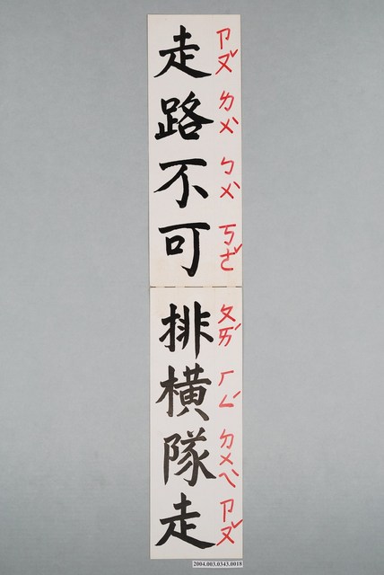 嘉義市宣信國民小學社會課教具字卡之走路不可排橫隊走 (共1張)