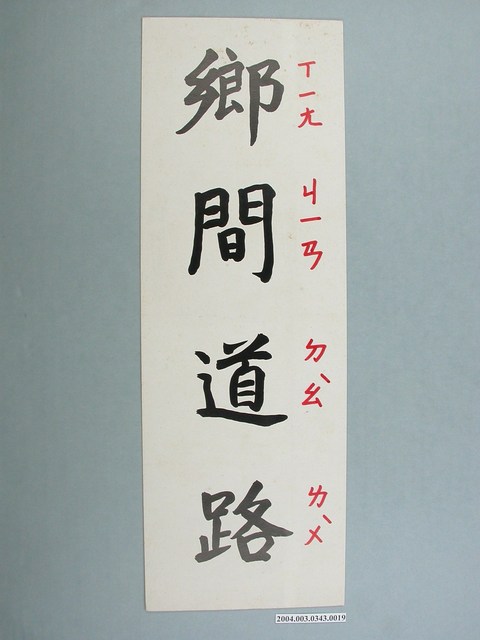 嘉義市宣信國民小學社會課教具字卡之鄉間道路 (共1張)