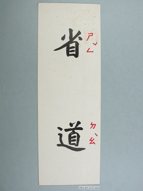 嘉義市宣信國民小學社會課教具字卡之省道 (共1張)