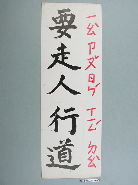 嘉義市宣信國民小學社會課教具字卡之要走人行道 (共1張)