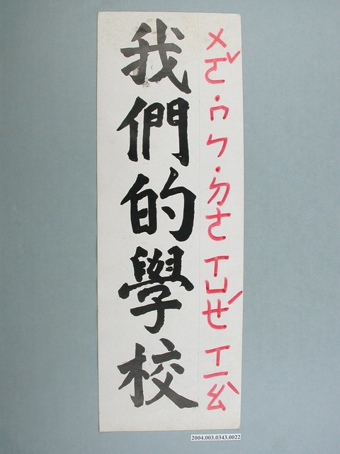 嘉義市宣信國民小學社會課教具字卡之我們的學校 (共1張)