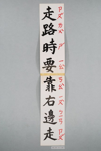 嘉義市宣信國民小學社會課教具字卡之走路時要靠右邊走 (共1張)