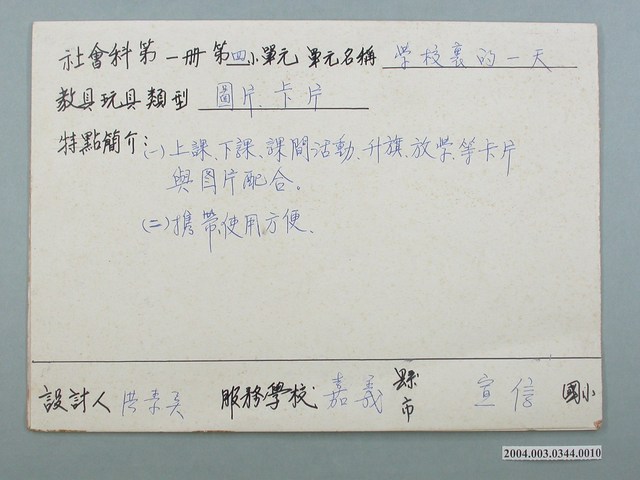 嘉義市宣信國民小學社會課教具製作資訊 (共1張)