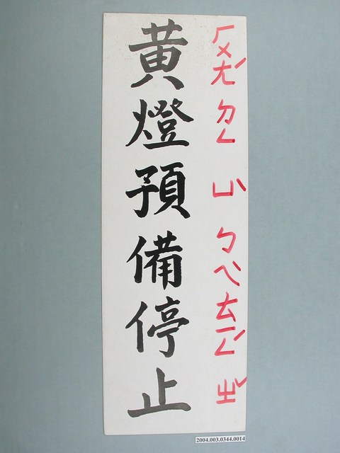 嘉義市宣信國民小學社會課教具字卡之黃燈預備停止 (共1張)