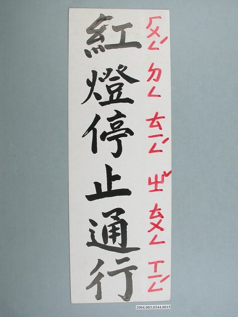 嘉義市宣信國民小學社會課教具字卡之紅燈停止通行 (共1張)