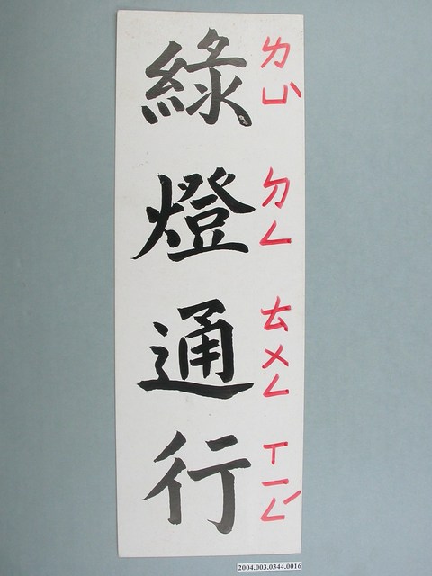 嘉義市宣信國民小學社會課教具字卡之綠燈通行 (共1張)