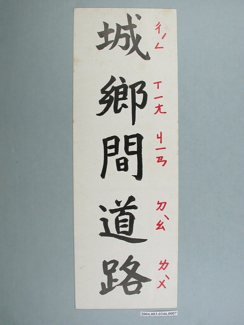 嘉義市宣信國民小學社會課教具字卡之城鄉間道路 (共1張)