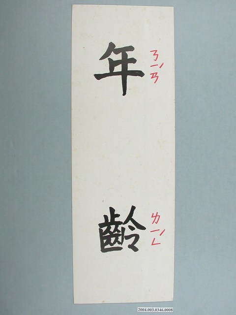 嘉義市宣信國民小學社會課教具字卡之年齡 (共1張)