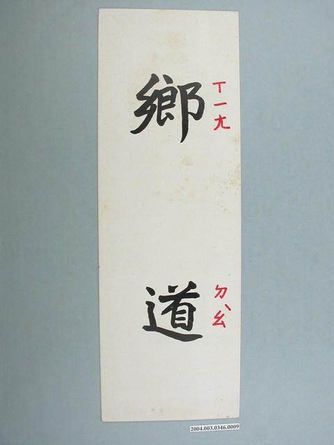 嘉義市宣信國民小學社會課教具字卡之鄉道 (共1張)