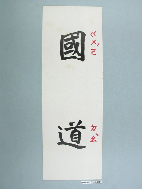 嘉義市宣信國民小學社會課教具字卡之國道 (共1張)