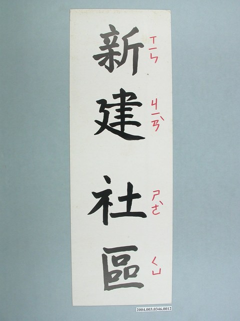 嘉義市宣信國民小學社會課教具字卡之新建社區 (共1張)