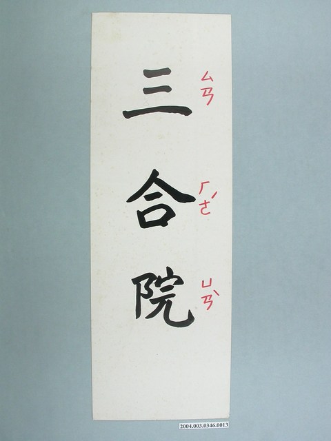 嘉義市宣信國民小學社會課教具字卡之三合院 (共1張)