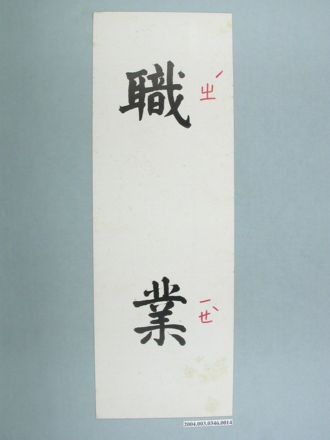 嘉義市宣信國民小學社會課教具字卡之職業 (共1張)