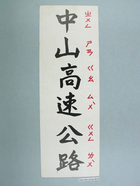嘉義市宣信國民小學社會課教具字卡之中山高速公路 (共1張)