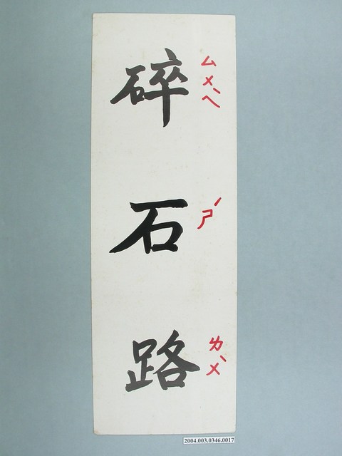 嘉義市宣信國民小學社會課教具字卡教具之碎石路 (共1張)