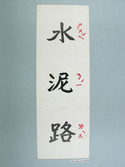 嘉義市宣信國民小學社會課教具字卡之水泥路 (共1張)