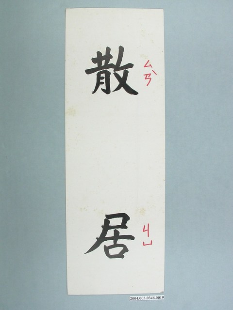 嘉義市宣信國民小學社會課教具字卡之散居 (共1張)