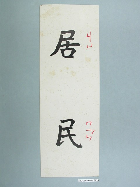 嘉義市宣信國民小學社會課教具字卡之居民 (共1張)