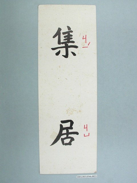 嘉義市宣信國民小學社會課教具字卡之集居 (共1張)