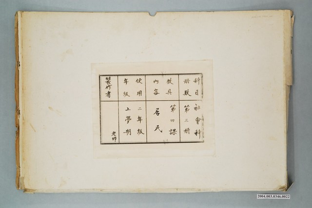 嘉義市宣信國民小學社會課第三冊第四課教具封套 (共1張)