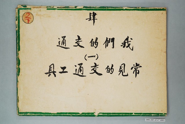 嘉義市宣信國民小學社會課第四冊第十二課教具封面 (共1張)