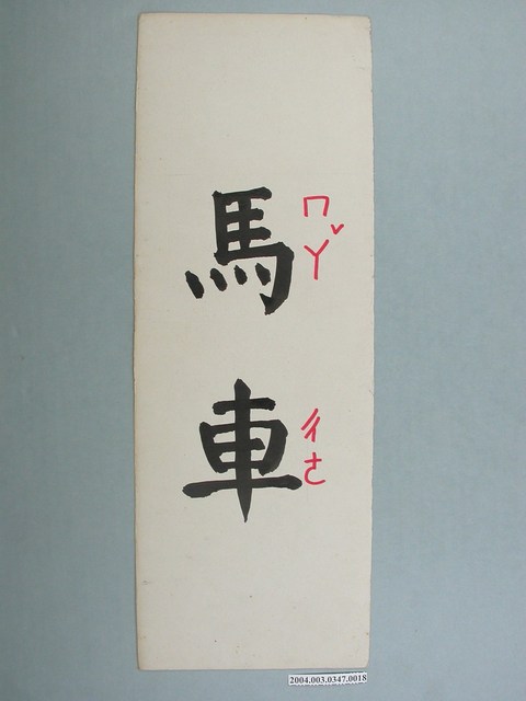 嘉義市宣信國民小學社會課教具之馬車字卡 (共1張)