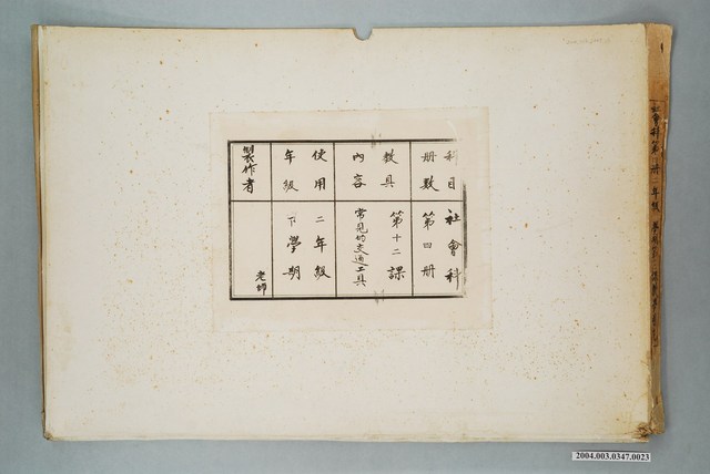 嘉義市宣信國民小學社會課第四冊第十二課教具封套 (共1張)