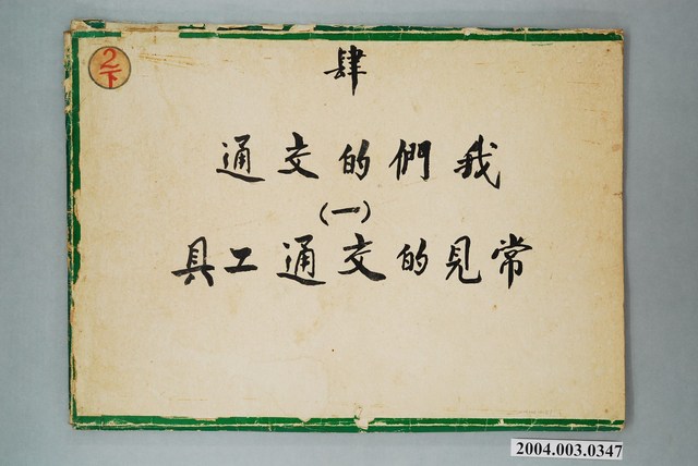 嘉義市宣信國民小學社會課第四冊第十二課教具 (共2張)