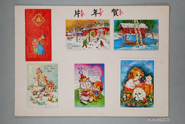 嘉義市宣信國民小學社會課教具之賀年片圖卡 (共1張)
