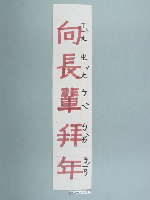 嘉義市宣信國民小學社會課教具之向長輩拜年字卡 (共1張)