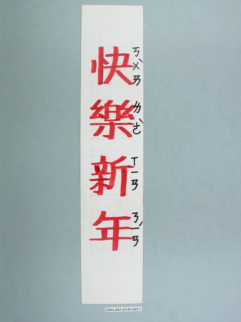 嘉義市宣信國民小學社會課教具之快樂新年字卡 (共1張)