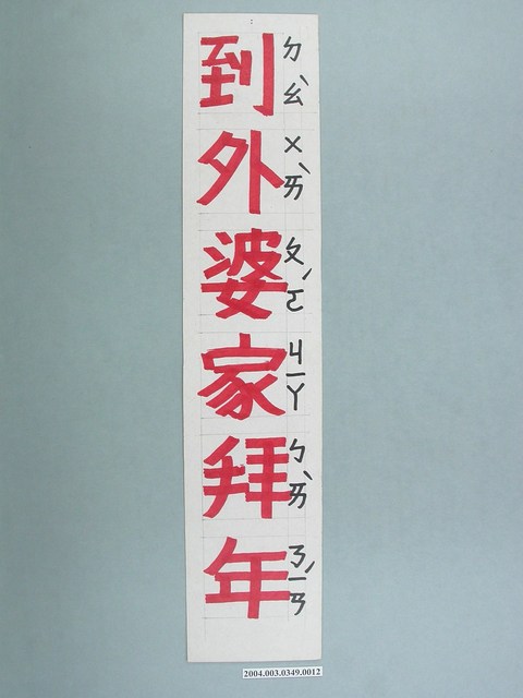 嘉義市宣信國民小學社會課教具之到外婆家拜年字卡 (共1張)