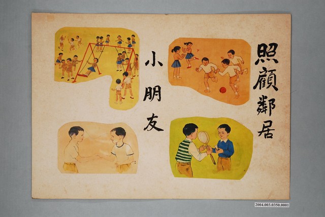 嘉義市宣信國民小學社會課社會課教具之照顧鄰居圖卡 (共1張)