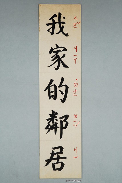 嘉義市宣信國民小學社會課社會課教具之我家的鄰居字卡 (共1張)